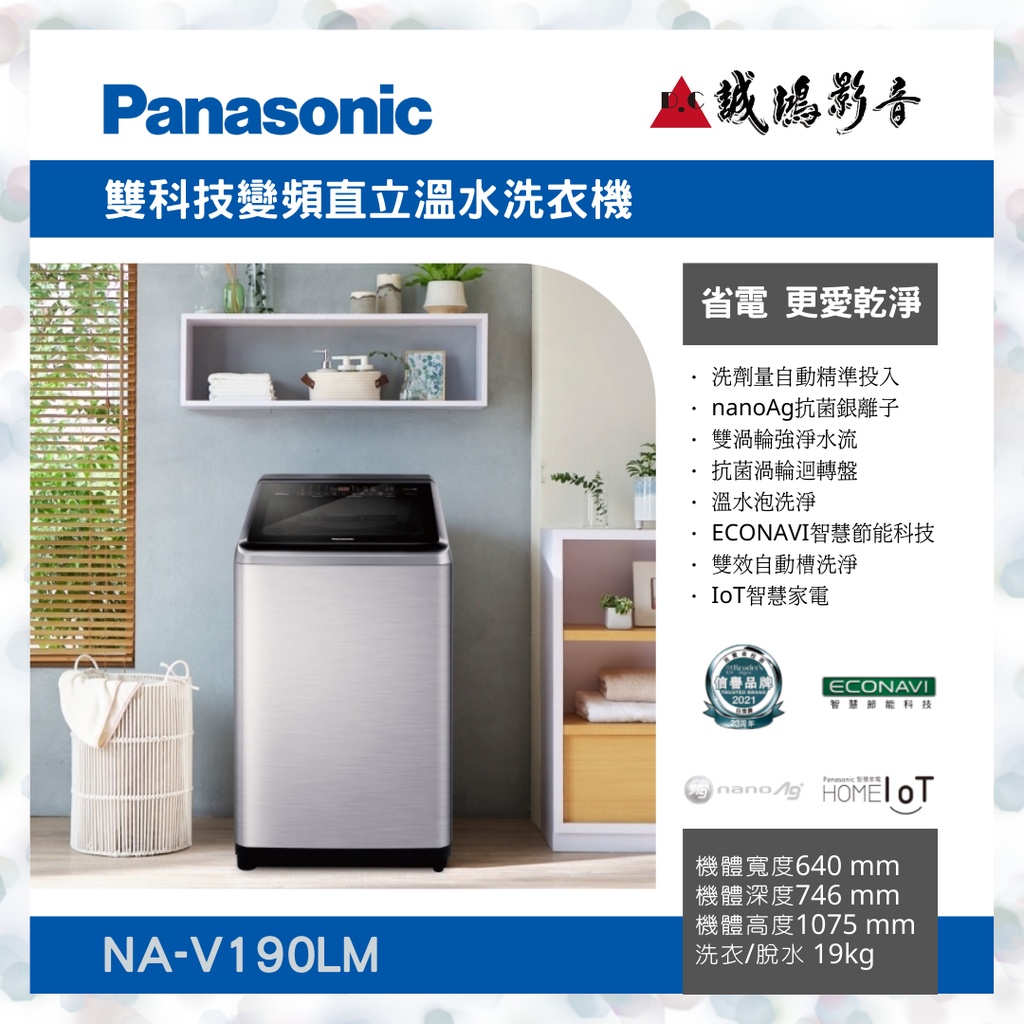 &lt;聊聊有優惠喔&gt;Panasonic 國際牌雙科技變頻直立溫水洗衣機 NA-V190LM