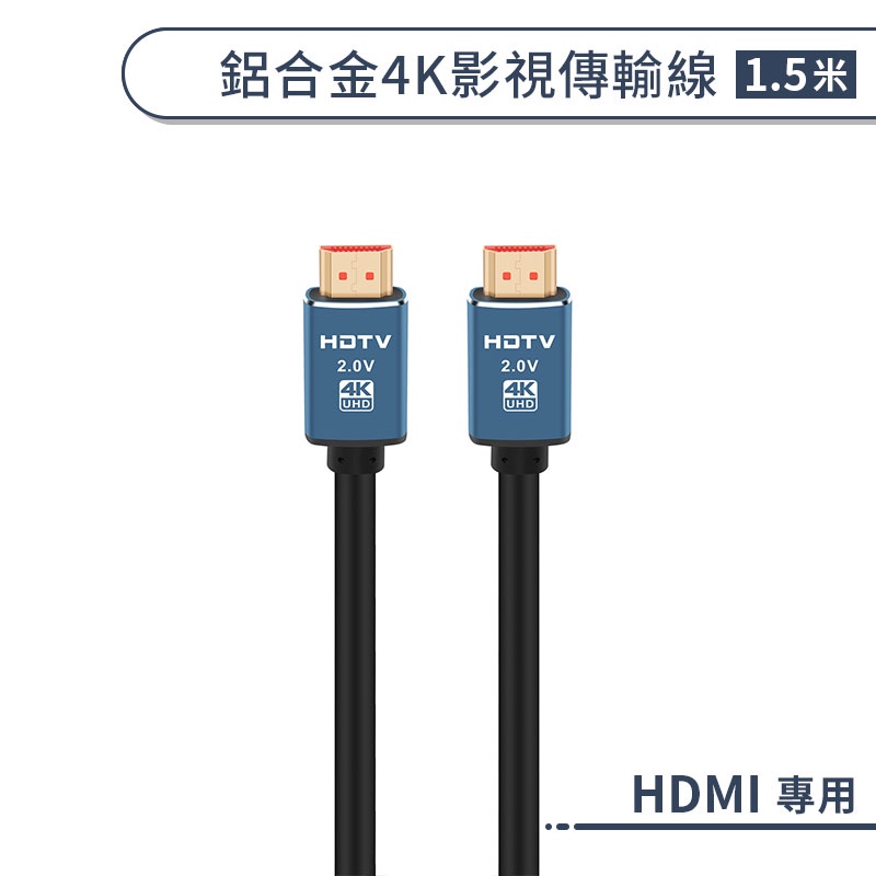 HDMI鋁合金4K影視傳輸線(1.5M) 延長線 影像傳輸線 螢幕線 電視線 HDMI線 轉接線 連接線