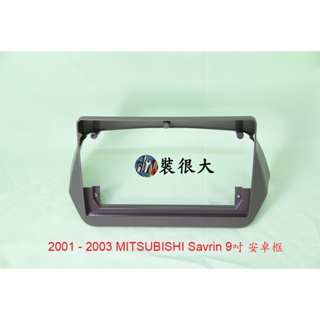 ★裝很大★ 安卓框 MITSUBISHI 三菱 2001~2003 SAVRIN 幸福力 舊魚 9吋 安卓面板