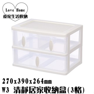 【愛家收納】臺灣製造 W3 清靜居家收納盒(3格) 零件箱 整理箱 收納箱 置物箱 小物收納