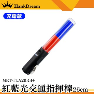 《恆準科技》指揮棒 照明棒 充電式指揮棒 usb充電指揮棒 閃光器 攔查 指揮棒充電 MET-TLA26RB+