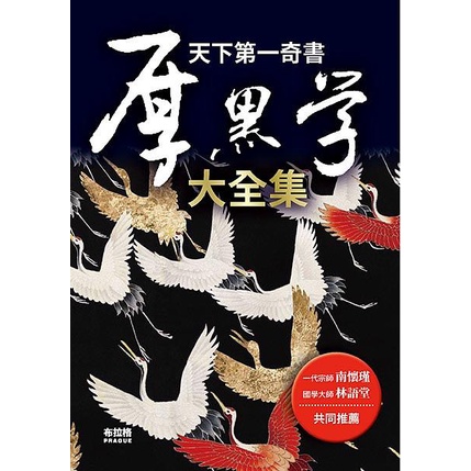 天下第一奇書: 厚黑學大全集/李宗吾 eslite誠品