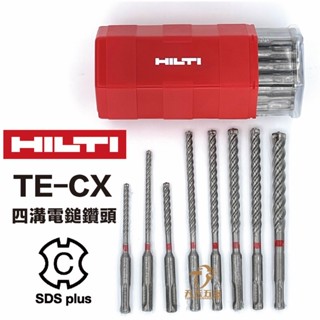 含稅 新品促銷價 HILTI 喜得釘 喜利得 TE-CX 四刃水泥鑽尾 四溝 四刃四溝 水泥鑽尾 電鎚鑽 鑽頭 鑽尾