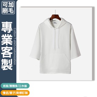 帽t訂做客製帽踢韓版七分袖衛衣客制化班服印字電繡團體服刺繡團體衣服製作團體衣上衣男訂製系服工作服情侶客制大尺碼客製化團服