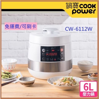 免運費📢公司貨【CookPower鍋寶】智慧型微電腦萬用壓力鍋-6L CW-6112W