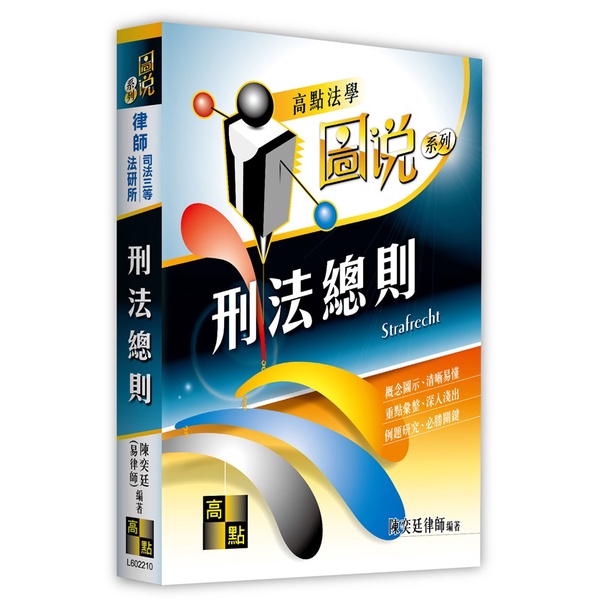&lt;全新&gt;高點出版 律師、司法官【圖說刑法總則(陳奕廷(易律師))】(2022年10月10版)(L602210)