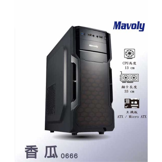 【免運熱銷】Mavoly松聖 香瓜 電腦機殼 ATX/USB3.0/顯卡長33/上置式電源