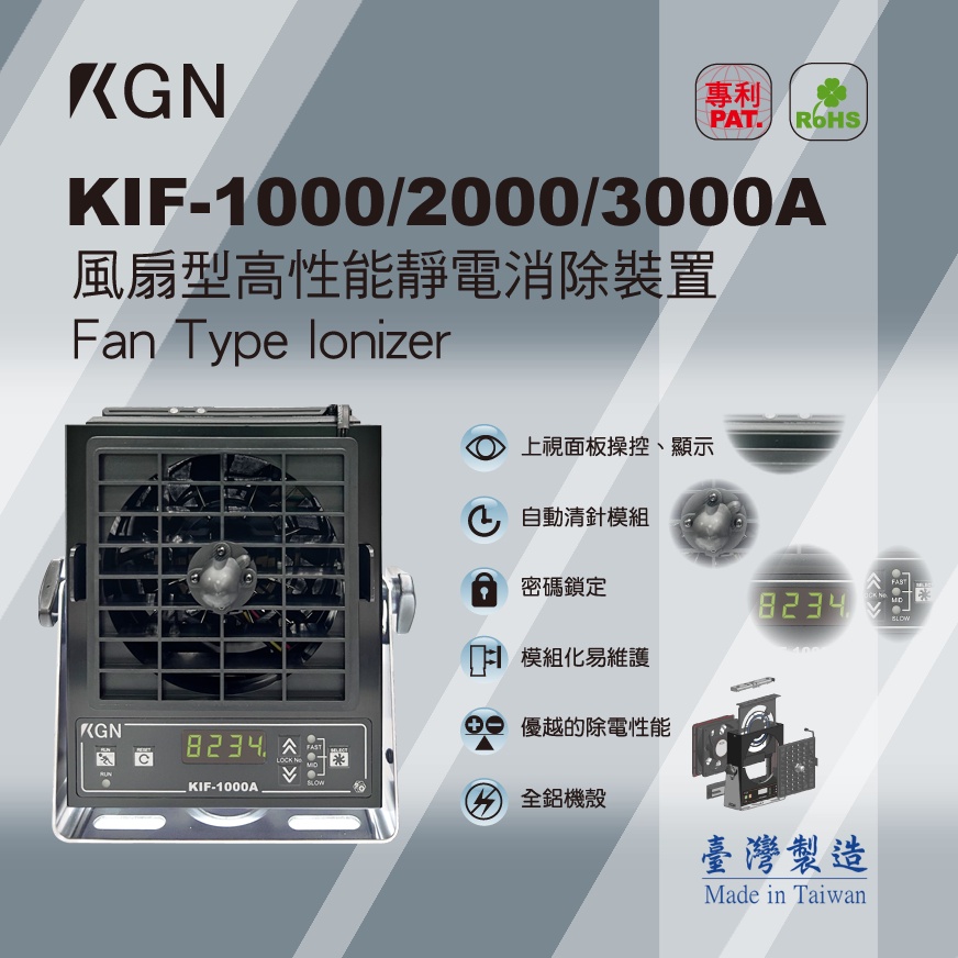 KGN飛泰 靜電消除 KIF-1000A KIF-2000A KIF-3000A自動清針風扇 除靜電風扇 風扇型靜電消除