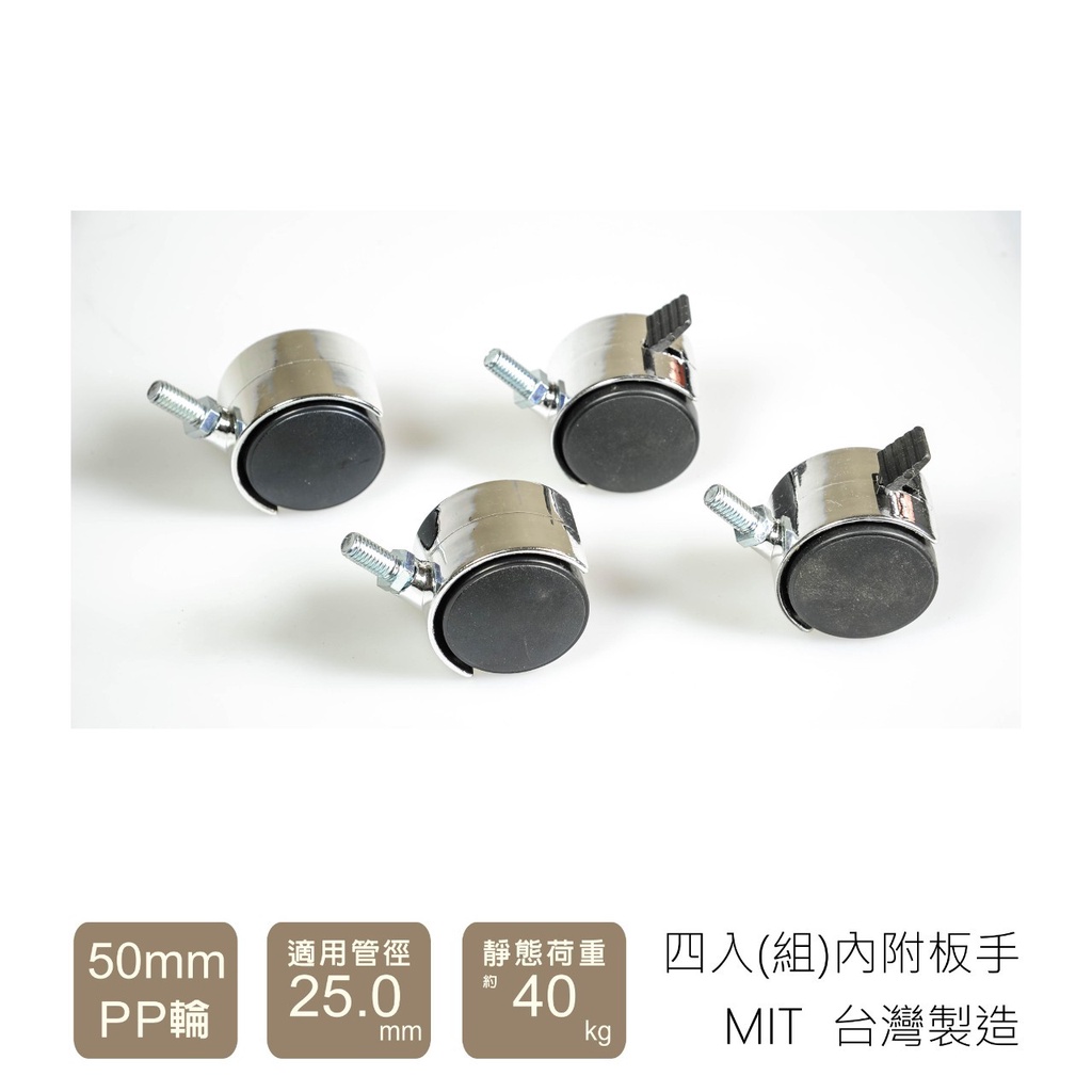 層架配件 PP輪/工業輪 4入一組 2普2煞 三分牙 管徑 25mm 輪徑 50mm/75mm/100mm 鐵架 收納架