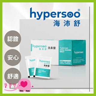 寶寶樂 hypersoo海沛舒 洗鼻鹽X12盒/組(30包/盒) 洗鼻 洗鼻鹽 成人洗鼻器 大人洗鼻器 小孩洗鼻器 洗鼻