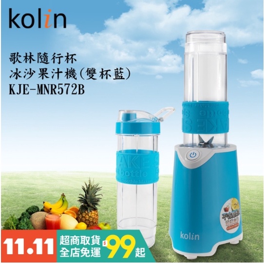 【Kolin 歌林】隨行杯冰沙果汁機KJE-MNR572B_雙杯組(冰沙機/Tritan材質.不含雙酚A) (全新抽獎品
