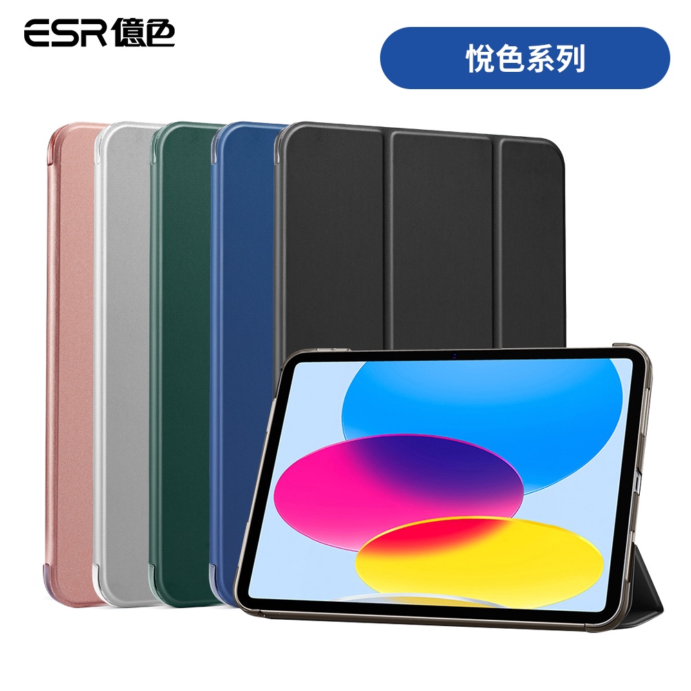 ESR億色 iPad 10 悅色系列 平板保護套