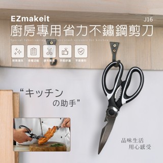 EZmakeit-J16 █ 廚房專用省力不鏽鋼剪刀 304不鏽鋼 料理剪刀 食物剪刀 廚房剪刀 █ 開瓶 刮魚鱗