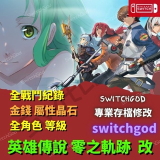 【NS switch】英雄傳說 零之軌跡 改 存檔修改 存檔 金手指 金錢 料理 武器防具 靴子 switchgod