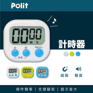【Polit沛禮電子秤】中文版大螢幕。廚房計時器。烘焙計時器。料理計時器。烹飪計時器。三色可選
