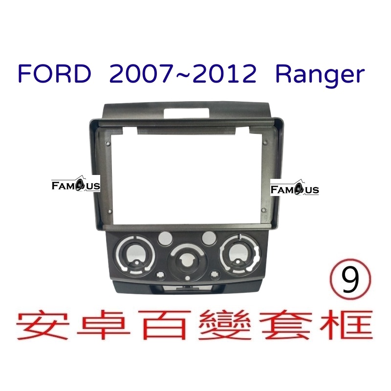全新 安卓框- FORD 2007年~2012年 福特 RANGER 浪九 皮卡 貨卡  9吋  安卓面板百變套框