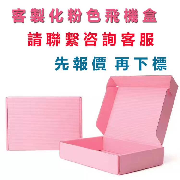 快遞盒 宅配盒 包裝盒 雙面粉色飛機盒 彩色瓦楞紙箱 收納盒 折疊紙合 禮物盒【客製化】包裝紙盒 訂製印刷LOGO