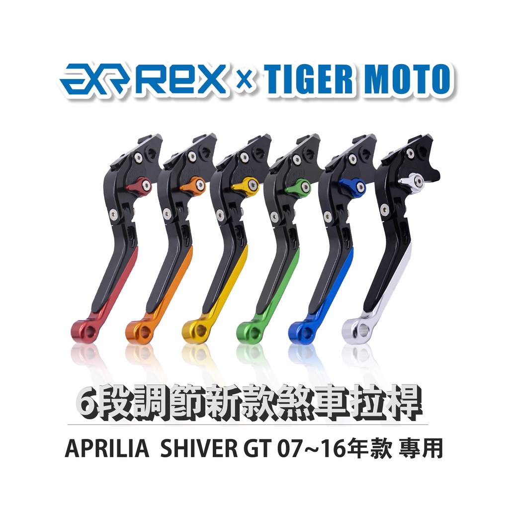 【老虎摩托】Rex雷克斯 新款 APRILIA SHIVER GT 07~16年款 六段 省力 煞車 離合器 拉桿