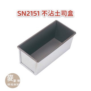 【麥歡樂】三能 SN2151 吐司模 不含蓋土司盒-本體(1000系列不沾)【烘焙材料】