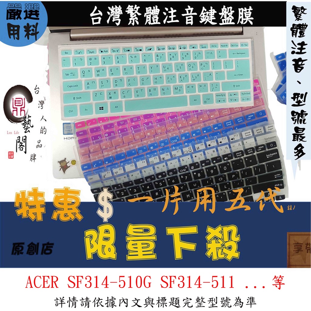 ACER Swift3 SF314-510G SF314-511 鍵盤保護套 鍵盤套 注音 宏碁 鍵盤保護膜 彩色