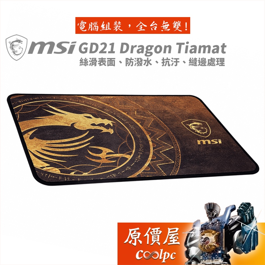 MSI微星 Agility GD21 Dragon Tiamat 滑鼠墊/原價屋