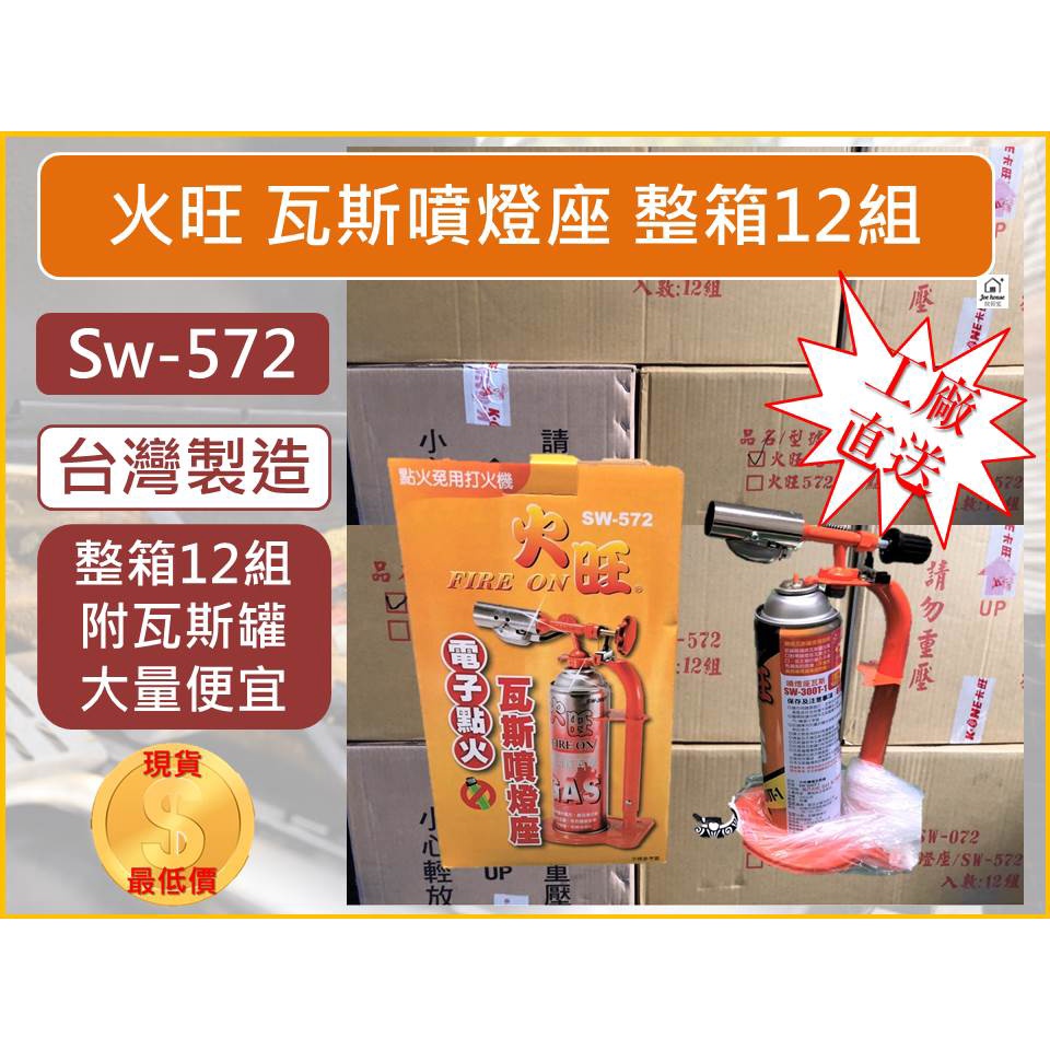 火旺 SW-572 電子點火 瓦斯噴燈座 (噴燈座+瓦斯罐) 【整箱12入】  自動點火噴燈 噴燈瓦斯座【揪好室】