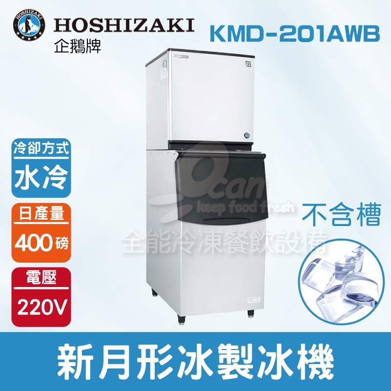 【全發餐飲設備】Hoshizaki 企鵝牌 400磅新月形冰製冰機(水冷)KMD-201AWB/日本品牌/製冰機/月型冰
