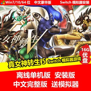 【免安裝】隨身碟遊戲 真女神轉生5 (Switch模擬器遊戲) 單機中文 PC電腦遊戲