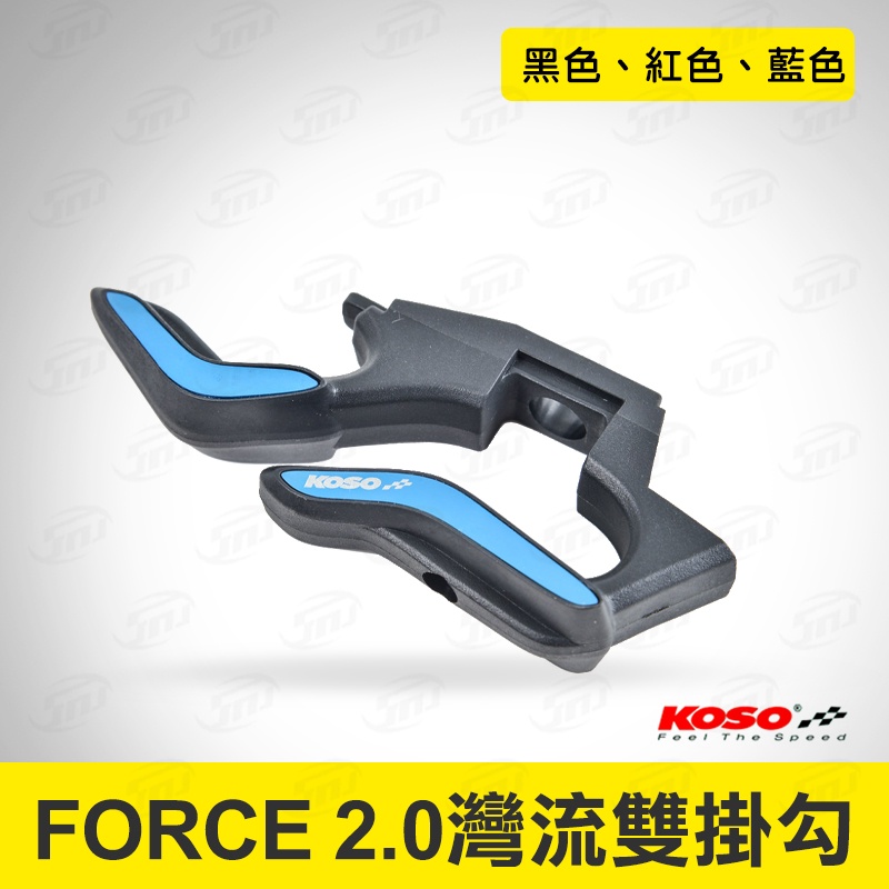 KOSO FORCE 2.0 灣流雙掛勾 雙掛勾 機車掛勾 機車 掛鉤 掛鈎 改裝掛勾 FORCE二代 專用