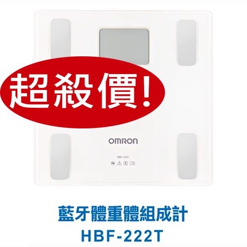 挑戰最低  HBF 222T 歐姆龍 體脂計  藍牙機 台灣歐姆龍原廠公司貨 HBF-222T