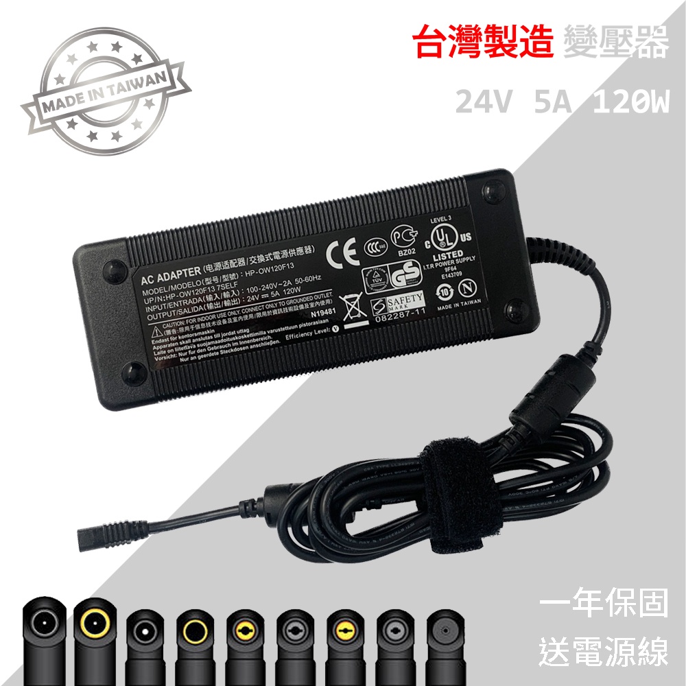 MIT 台灣製造 變壓器 24V 5A 120W 電源供應器 穩壓器 適配器 充電器 交換式電源 電源線 BSMI 現貨