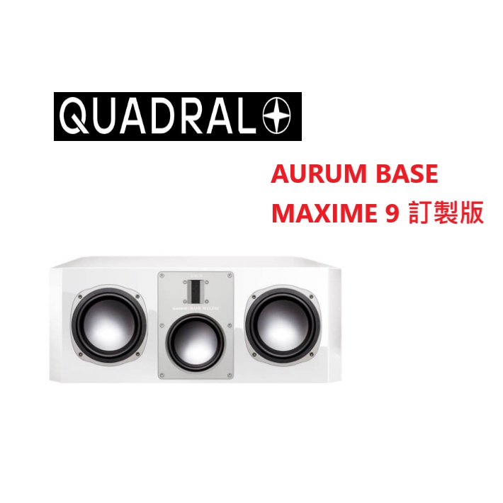 QUADRAL AURUM MAXIME 9 訂製版 中置喇叭 代購中