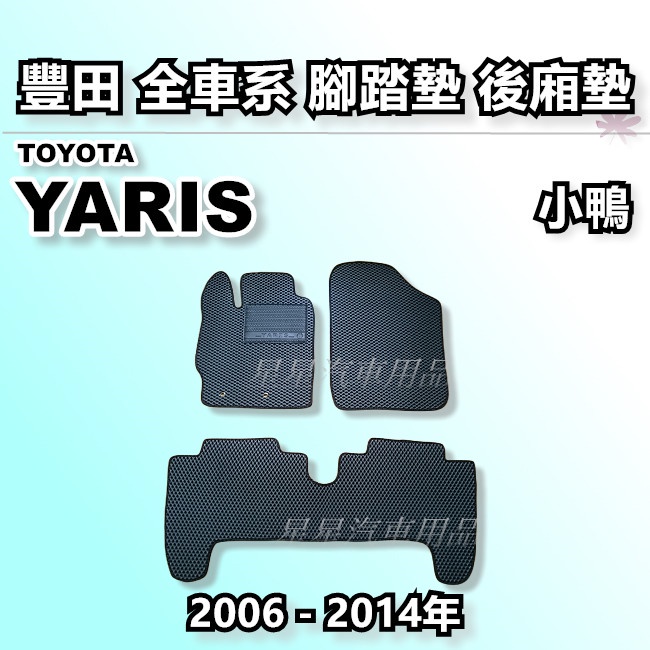 小鴨 YARIS G.S版 E版 2006-2014年 腳踏墊 後廂墊 全車系用品 TOYOTA 豐田 台灣製造 星星