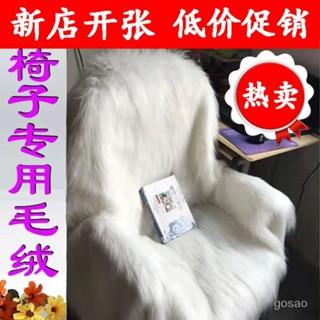 桃園有貨-限時下殺 長毛絨背景座椅墊 直播主播凳子毛絨佈電腦椅套 椅子毛毯裝飾坐墊 OOXE