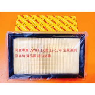 鈴木 SWIFT 11-17 空氣芯 空氣濾網 引擎濾網 空氣濾清器 冷氣濾網 冷氣芯 冷氣心 臺製品 高效能 飛鹿牌