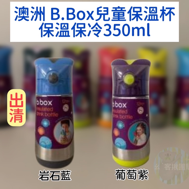《出清最後庫存》澳洲品牌b.box - 兒童不鏽鋼吸管保溫保冷杯-350ml