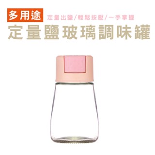 調味罐定量鹽罐 按一下0.5G 控鹽瓶 調料罐 調料瓶 玻璃調味罐 香料罐 調味罐 DA011