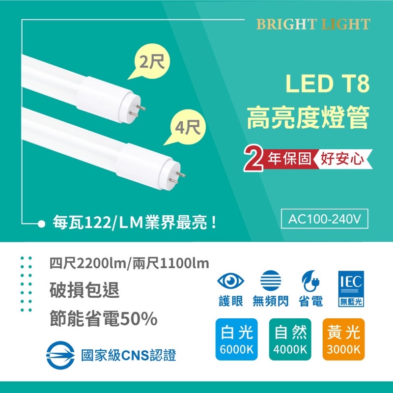 📣限時促銷買10支免運📣LED T8 可取代傳統T8燈管  保固兩年 台灣品牌 四尺 三尺 二尺 一尺 高達2200流明