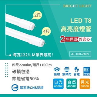 LED T8 可取代傳統T8燈管  保固兩年 台灣品牌 四尺 三尺 二尺 一尺 高達2000流明