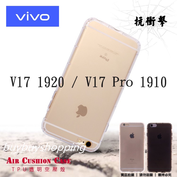 TPU空壓殼 vivo V17 1920 / V17 Pro 1910 保護殼 氣墊殼 透明套 手機殼 防摔殼 背蓋