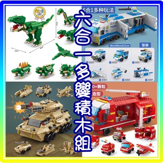 【方舟mini積木】💥多變積木組~臺灣出貨💥恐龍 裝甲車 警察 消防車 戰艦 3D 創意 小顆粒 交換 禮物 生日畢業