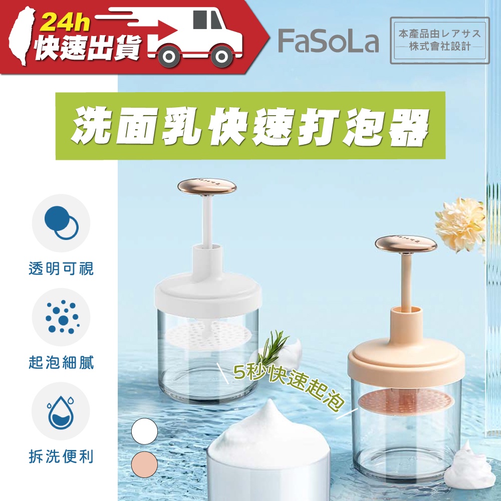 FaSoLa 洗面乳快速打泡器 公司貨 洗面乳起泡器 按壓打泡器 洗臉神器 男女通用洗面乳起泡器 臉部清潔 拆洗便利