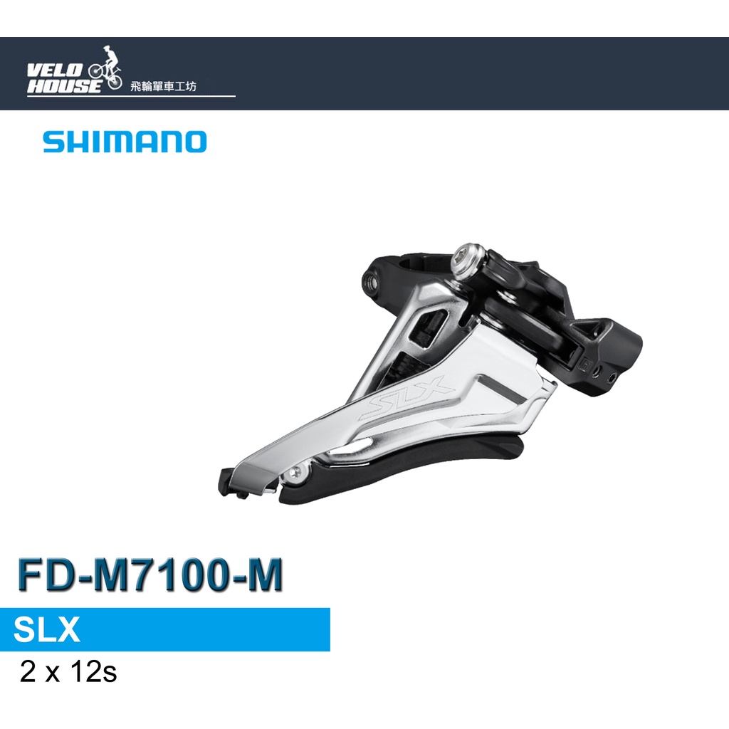 ★VELOHOUSE★ SHIMANO SLX FD-M7100-M前變速器  登山車(2*12S)[34447885]