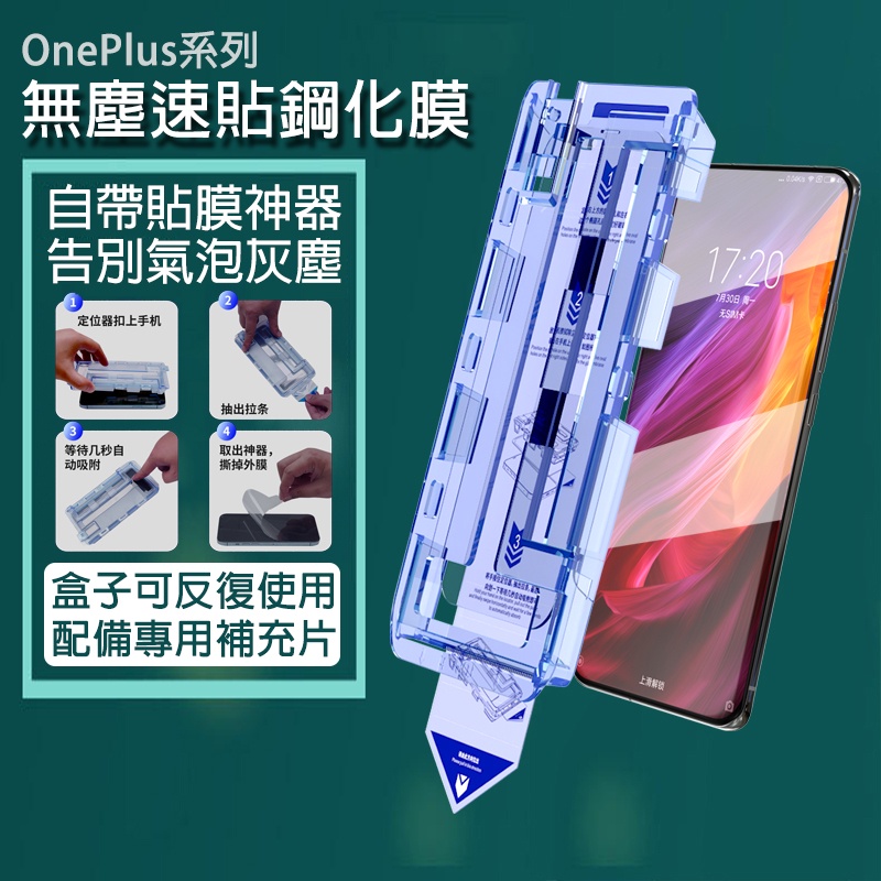 除塵秒貼膜 OnePlus ACE 9R 9 8T 7T 7 保護貼 一拉除塵 秒貼膜 OnePlus 玻璃保護貼 防摔