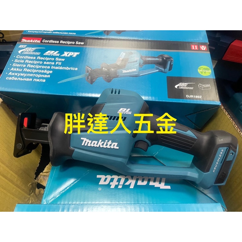 胖達人五金 Makita 牧田 DJR189Z DJR189 18V 無刷軍刀鋸 單主機 軍刀鋸 原廠保固