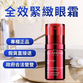 【即期出清】CLARINS克蘭詩全效緊緻眼霜15ml保證原廠公司貨週年慶特惠價