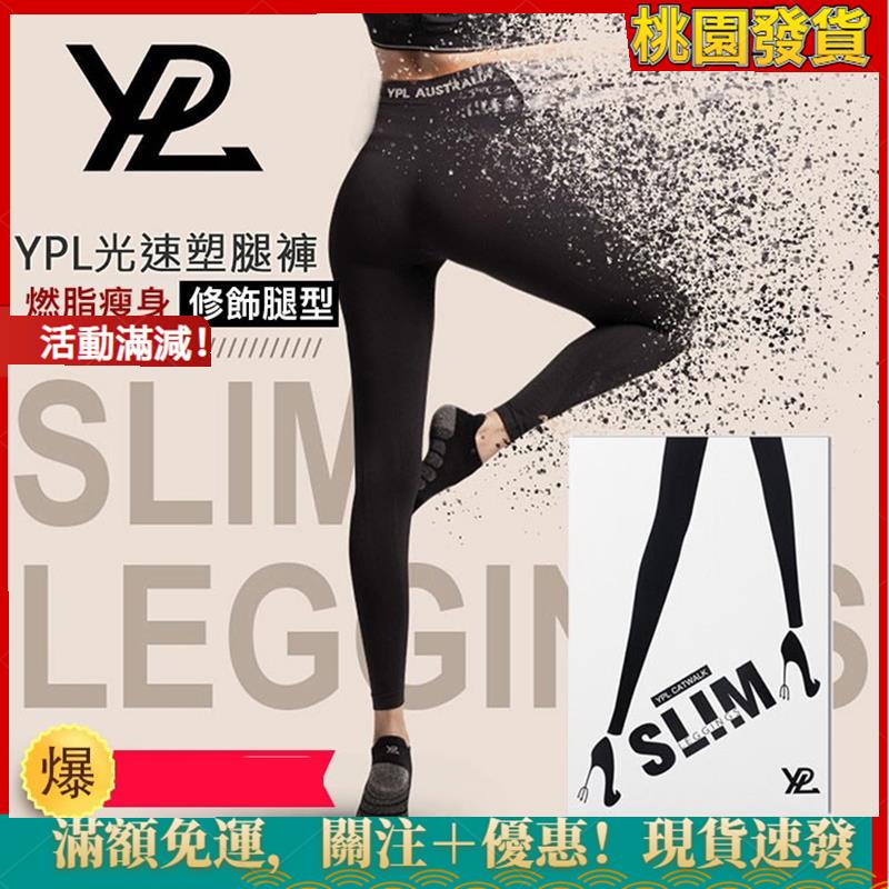 澳洲 YPL SLIM 光速甩脂高腰提臀美體瘦身褲 女生瘦身褲 顯瘦連身寬褲 顯瘦彈力貼身九分褲 光速瘦身 YPL瘦身褲