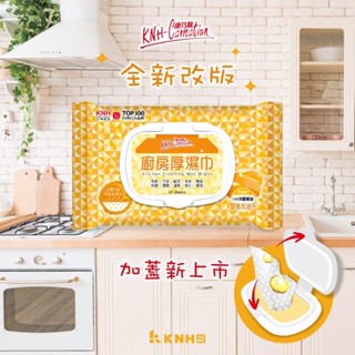康乃馨廚房厚濕巾～加蓋新上市