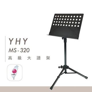 【台灣弦樂打擊樂器專賣店】台灣製造 YHY MS-320 MS320 圓洞大譜架 大譜架 譜架 DM架 書架 菜單架