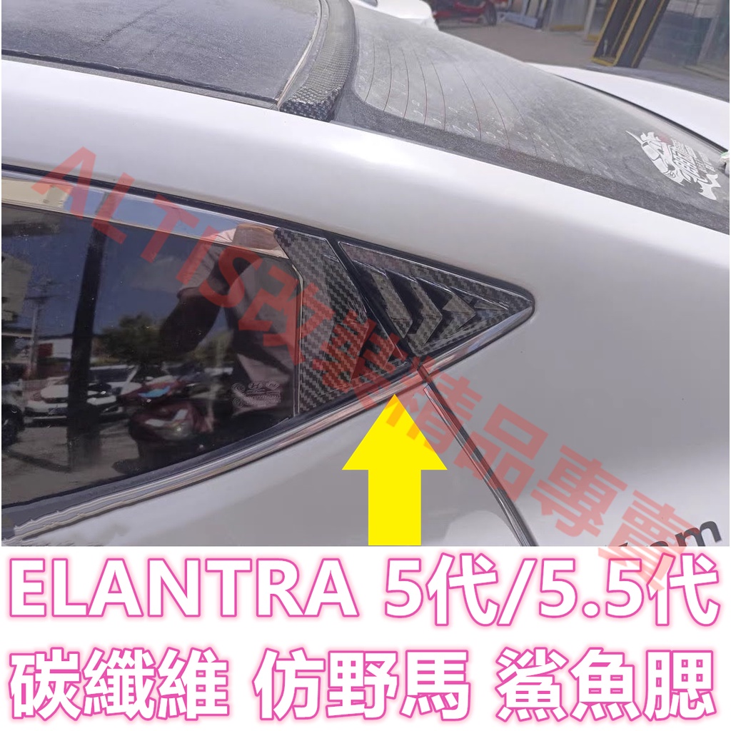 ELANTRA 5代 5.5代 碳纖維 鯊魚腮 假出風口 仿野馬 三角窗 鯊魚鰓 卡夢 水轉印 百葉窗 後車窗 EX